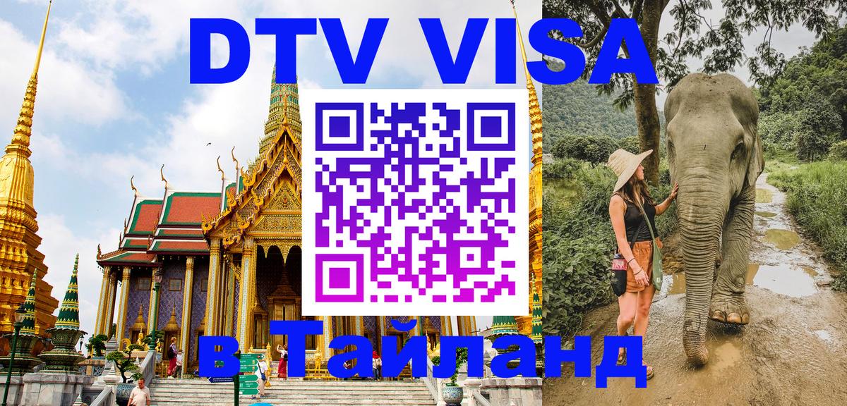 Destination Thailand Visa (DTV виза) 